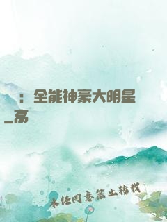 娛樂：全能神豪大明星