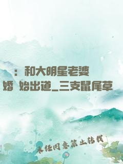 娛樂：和大明星老婆離婚開始出道
