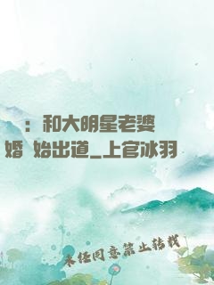 娛樂：和大明星老婆離婚開始出道