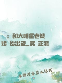 娛樂：和大明星老婆離婚開始出道