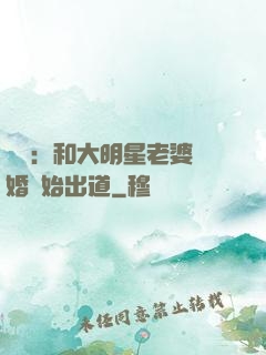 娛樂：和大明星老婆離婚開始出道