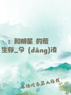 娛樂：和明星們的荒島生存