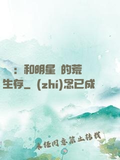 娛樂：和明星們的荒島生存