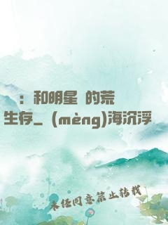 娛樂：和明星們的荒島生存