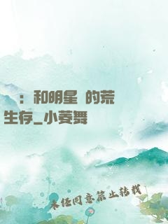娛樂：和明星們的荒島生存