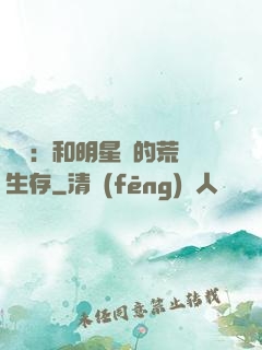 娛樂：和明星們的荒島生存