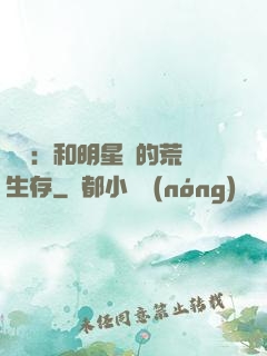 娛樂：和明星們的荒島生存
