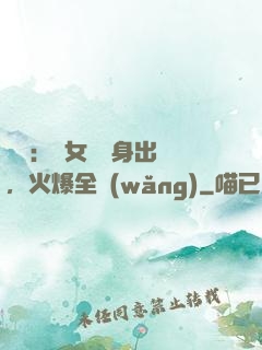 娛樂：帶女兒凈身出戶，火爆全網(wǎng)