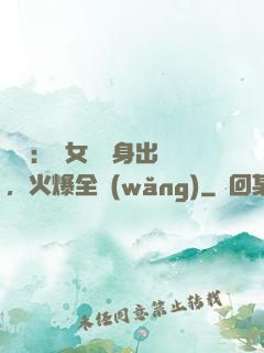 娛樂：帶女兒凈身出戶，火爆全網(wǎng)