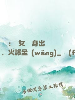 娛樂：帶女兒凈身出戶，火爆全網(wǎng)