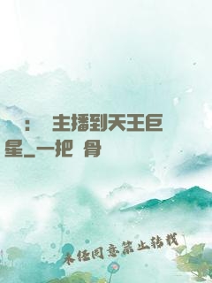 娛樂：從主播到天王巨星