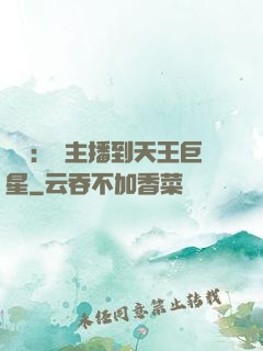 娛樂：從主播到天王巨星
