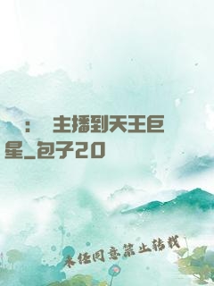 娛樂：從主播到天王巨星