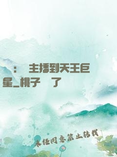 娛樂：從主播到天王巨星