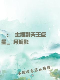 娛樂：從主播到天王巨星