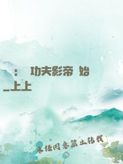 娛樂：從功夫影帝開始