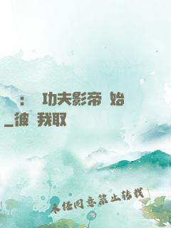 娛樂：從功夫影帝開始