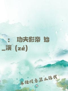 娛樂：從功夫影帝開始