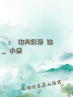 娛樂：從功夫影帝開始