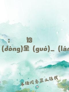 娛樂：從嗩吶開始轟動(dòng)全國(guó)