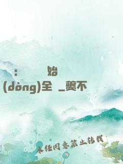 娛樂：從嗩吶開始轟動(dòng)全國