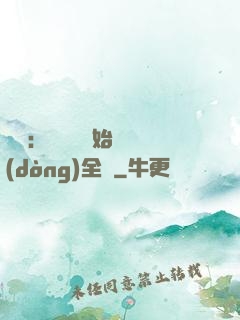 娛樂：從嗩吶開始轟動(dòng)全國