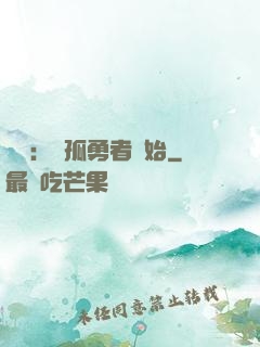 娛樂：從孤勇者開始