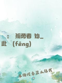 娛樂：從孤勇者開始