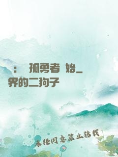 娛樂：從孤勇者開始