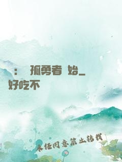 娛樂：從孤勇者開始