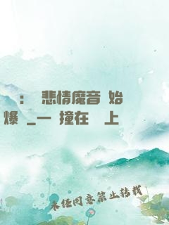 娛樂：從悲情魔音開始爆紅