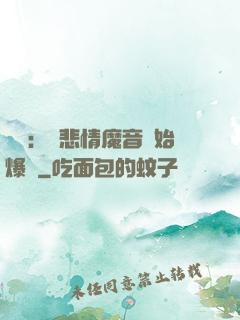 娛樂：從悲情魔音開始爆紅