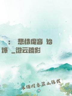 娛樂：從悲情魔音開始爆紅
