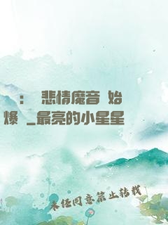 娛樂：從悲情魔音開始爆紅