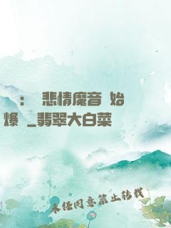 娛樂：從悲情魔音開始爆紅