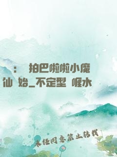 娛樂：從拍巴啦啦小魔仙開始