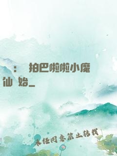 娛樂：從拍巴啦啦小魔仙開始