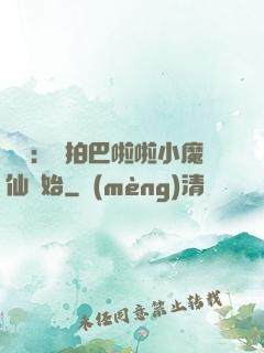 娛樂：從拍巴啦啦小魔仙開始