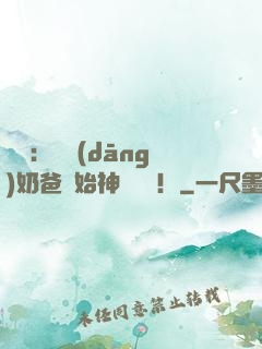 娛樂：從當(dāng)奶爸開始神級選擇！
