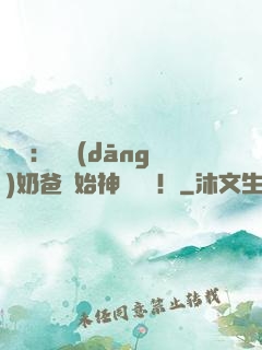 娛樂：從當(dāng)奶爸開始神級選擇！