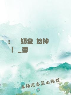 娛樂：從當奶爸開始神級選擇！