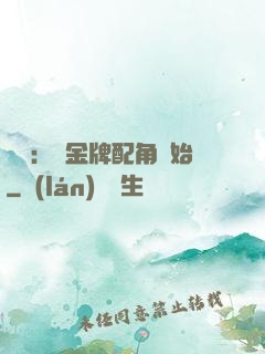 娛樂：從金牌配角開始