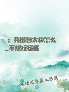 娛樂：我出名太快怎么辦