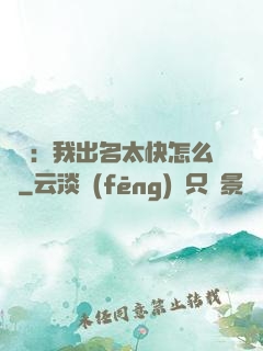 娛樂：我出名太快怎么辦