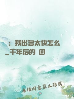 娛樂：我出名太快怎么辦