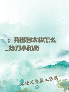 娛樂：我出名太快怎么辦