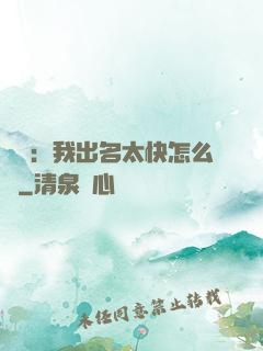 娛樂：我出名太快怎么辦