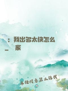娛樂：我出名太快怎么辦