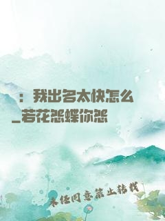 娛樂：我出名太快怎么辦