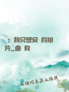 娛樂：我只想安靜的拍爛片